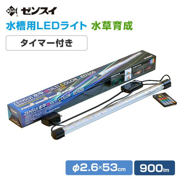 ゼンスイ 水槽用 照明 ライト 水中マルチカラー LED 600 (900lm/10.5W