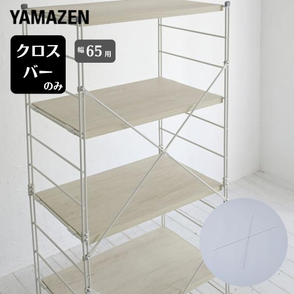 【送料無料】山善 YAMAZEN クロスバー 補強バー 幅65用 MWSX-865 ウッドシェルフ専用 【パーツのみ 本体別売り】 MWS対応本体サイズ86.5　重量0.6kg材質スチール(粉体塗装)仕様●原産国：中国●一部取付品です商品説...