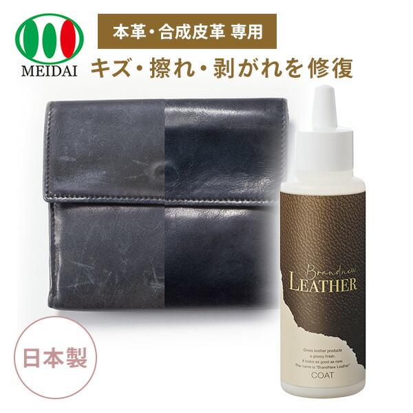 本革 合成皮革専用 リペア コーティング 艶出し 透明 Brandnew LEATHER COAT ...