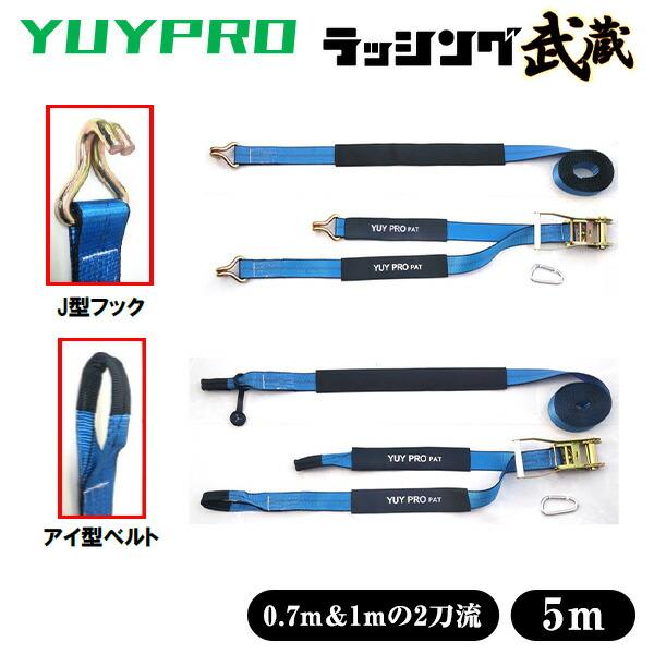 ラッシング武蔵 5m (J型フック・アイ型ベルト) 使用荷重600kg 破断荷重