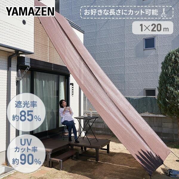 山善 お好きな長さに切れる お徳用ロングシェード 日よけ 目隠し 山善 お好きな長さに切れる お徳用ロングシェード 日よけ 目隠し