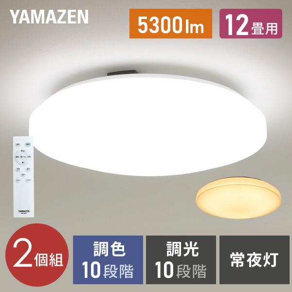 山善（YAMAZEN） シーリングライト led シーリングライト 12畳 調光調