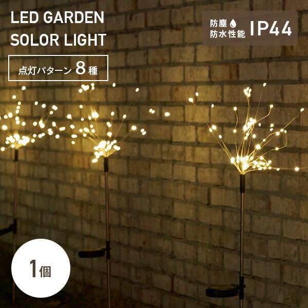 LEDソーラーライト クラルテ 花火 ガーデンライト 1個 WCL