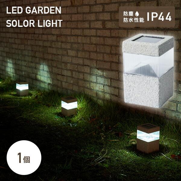 LEDソーラーライト クラルテ ストーン ガーデンライト 1個 WCL