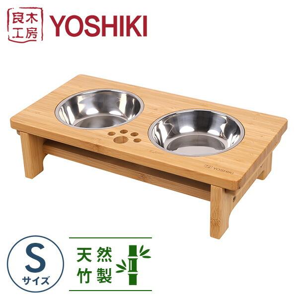 竹製ペット食器台セットS 良木工房YOSHIKI YK-PF1 食器台 餌台 フード