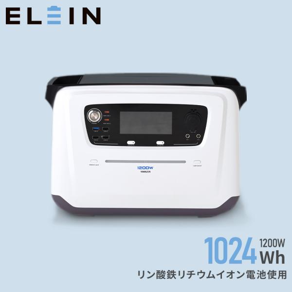 山善 ELEIN ポータブル電源 大容量 リン酸鉄 1200W YPB-RS1200 山善 ELEIN ポータブル電源 大容量 リン酸鉄 1200W YPB-RS1200