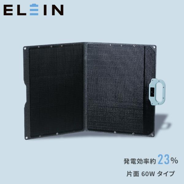 山善 ELEIN ソーラーパネル 60W 相当 YSP-M60 ポータブル電源