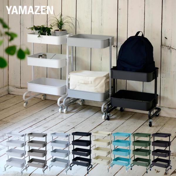 【送料無料】山善 YAMAZEN ワゴン キッチンワゴン 4段 (深3+浅1＆延長ポール) 高さを変えられる バスケットトローリー キャスター付き本体サイズ(3段時): 幅46×奥行38×高さ81cm　重量6.4kg(2段時): 幅46×奥...