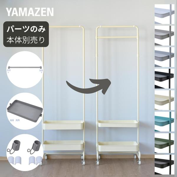 【送料無料】山善 YAMAZEN トローリーハンガー 追加パーツ 【パーツのみ ※本体別売り】 追加バー/浅カゴ/フック本体サイズ【1】追加バー: 内寸幅53.5cm【2】浅カゴ: 内寸(最大)幅53 奥行29.5 深さ4cm【3】フック:...