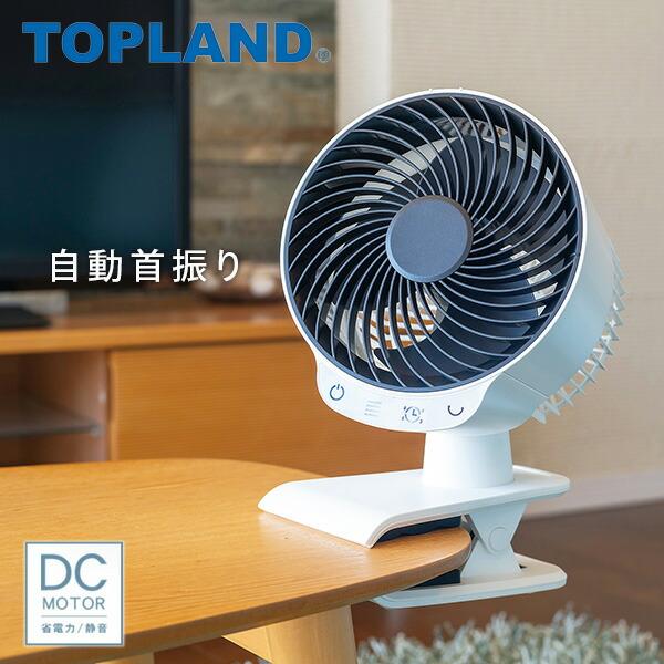 TOPLAND サーキュレーター dcモーター 首振り クリップ式 静音