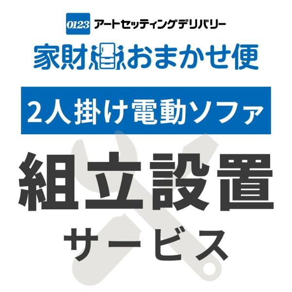 【送料無料】リラムーブ 2人掛けソファ専用 設置サービス ※ソファの台数分ご注文下さい商品説明●●本ページの組立設置サービスは、商品(電動昇降リクライニングソファ)と同時にご注文いただくサービスです※サービスの対象商品は電動昇降リクライニン...