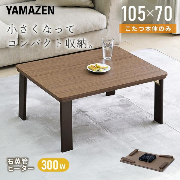 [山善] こたつ 幅105cm×奥行70cm HLT-10570(OBR/BK) 山善 こたつ こたつテーブル コタツ 105×70cm 長方形 おしゃれ