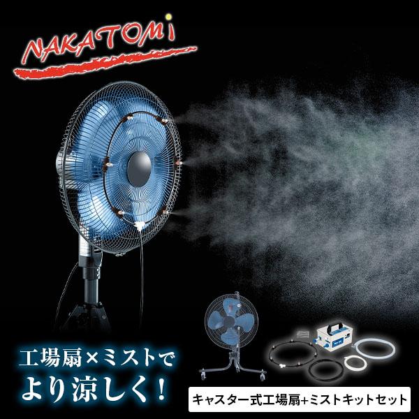 ナカトミ 工場扇 ミストキットセット キャスター式 45cm羽根 大風量