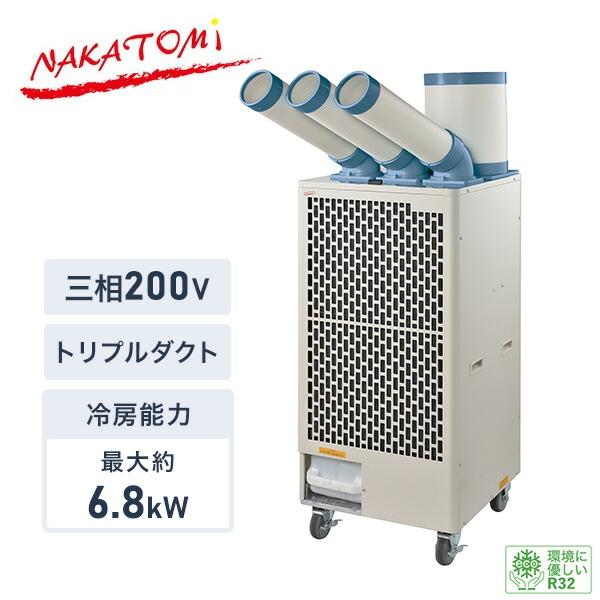 ナカトミ 代引不可 法人・施設限定 スポットエアコン 業務用
