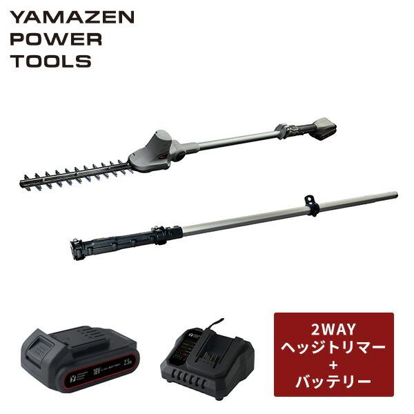 ヘッジトリマー⭕️バッテリー2個付⭕️180°ハンドル方向調整ブラシレスモーター搭載 山善（YAMAZEN） ヘッジトリマー 高枝ヘッジトリマー 高枝バリカン 18V