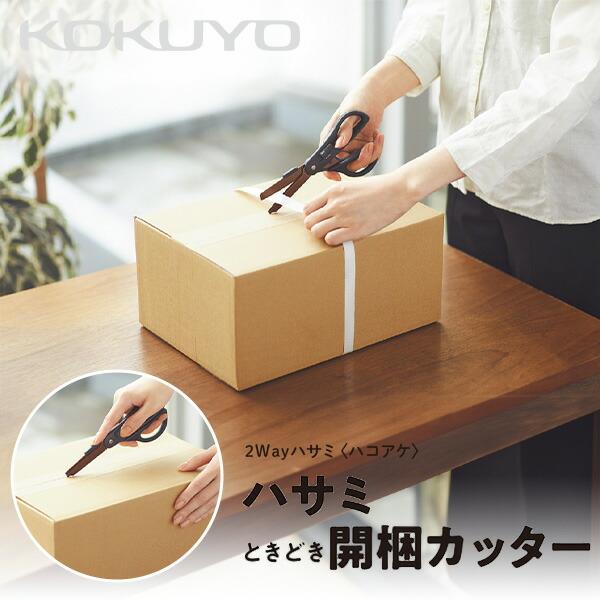 KOKUYO 2Way ハサミ ＜ハコアケ＆開梱カッター はさみ 鋏
