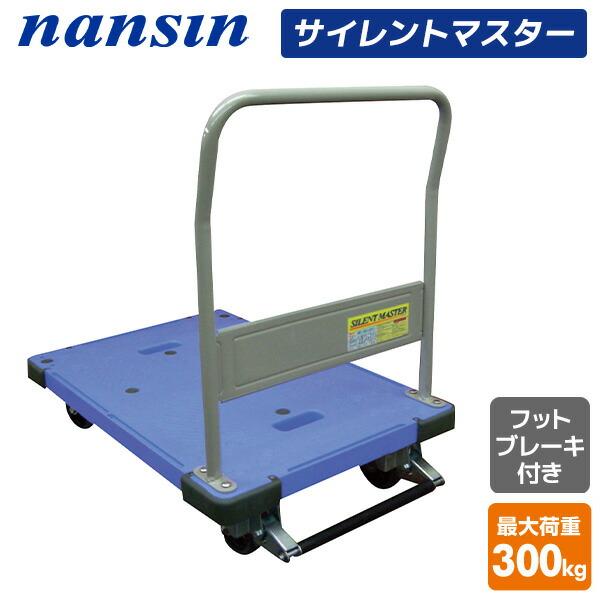 サイレントマスター 積載荷重300kg フットブレーキ付き DSK-302B 台車