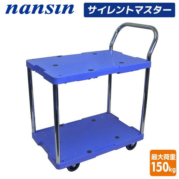 サイレントマスター 積載荷重150kg 2段タイプ DSK-104 台車 樹脂運搬