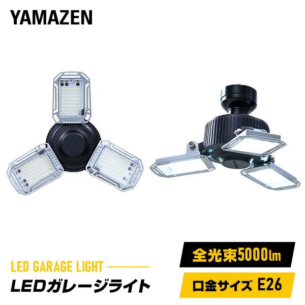 【送料無料】山善 YAMAZEN LED ガレージライト ペンダントライト 角度調節130度 48W 5000lm 6500K 口金サイズE26 屋内用 省エネ 取付簡単 GL3-0500本体サイズ幅22×奥行22×高さ9.5cm 重量32...