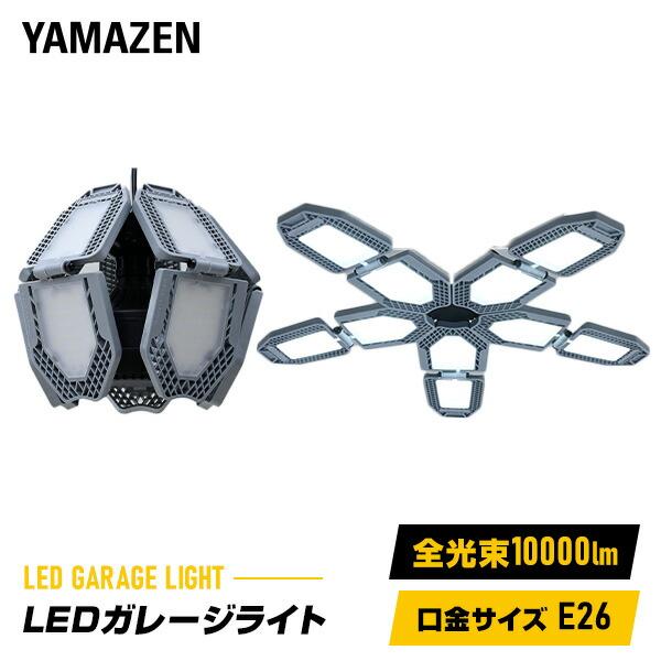 【送料無料】山善 YAMAZEN LED ガレージライト ペンダントライト 角度調節最大150度 70W 10000lm 6500K 口金サイズE26 屋内用 省エネ 取付簡単 GL5-1000本体サイズ幅41.5×奥行41.5×高さ12....
