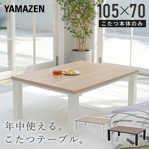 山善 こたつ こたつテーブル コタツ 105×70cm 長方形 おしゃれ 山善 こたつ こたつテーブル コタツ 105×70cm 長方形 おしゃれ