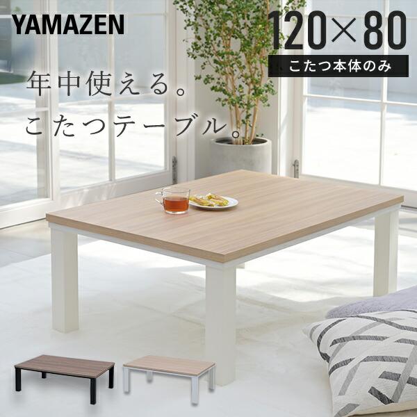 山善 こたつ こたつテーブル コタツ 120×80cm 長方形 おしゃれ 山善 こたつ こたつテーブル コタツ 120×80cm 長方形 おしゃれ