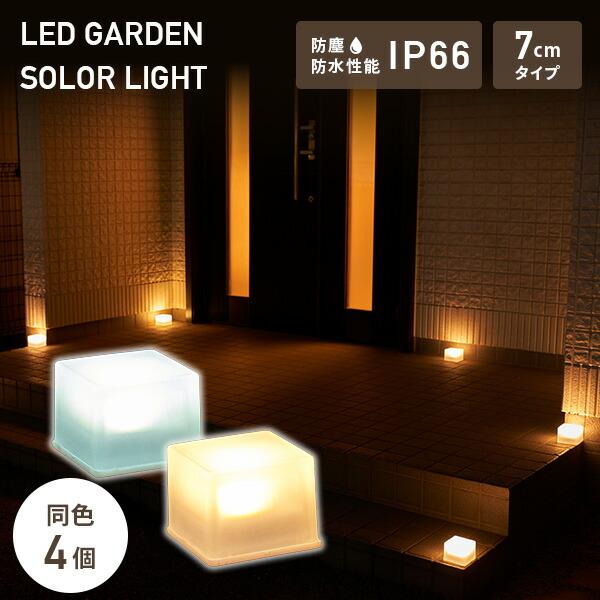 山善 LEDソーラーライト ガーデンブリツク 7cm すりガラスタイプ