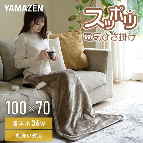 【送料無料】山善 YAMAZEN 電気毛布 すっぽり電気ひざ掛け マルチタイプ YHK-MSP50本体サイズタテ100×ヨコ70cm材質ポリエステル100％商品説明●電源：AC100V (50Hz/60Hz)●消費電力：36W●表面温度：(...