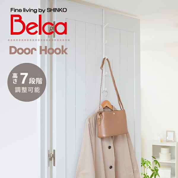 【送料無料】伸晃 ベルカ Belca ドアフック ロング ハンガーフック 5連 伸縮タイプ CH-DHW ホワイト本体サイズ幅1.5× 奥行9×高さ55・60・65・70・75・80・85cm 重量320g材質スチール(エポキシ焼付塗装)仕...