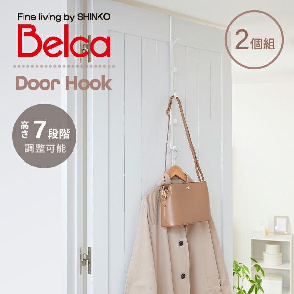 【送料無料】伸晃 ベルカ Belca ドアフック ロング ハンガーフック 5連 伸縮タイプ 2個セット CH-DHW ホワイト本体サイズ幅1.5× 奥行9×高さ55・60・65・70・75・80・85cm 重量320g材質スチール(エポキシ...
