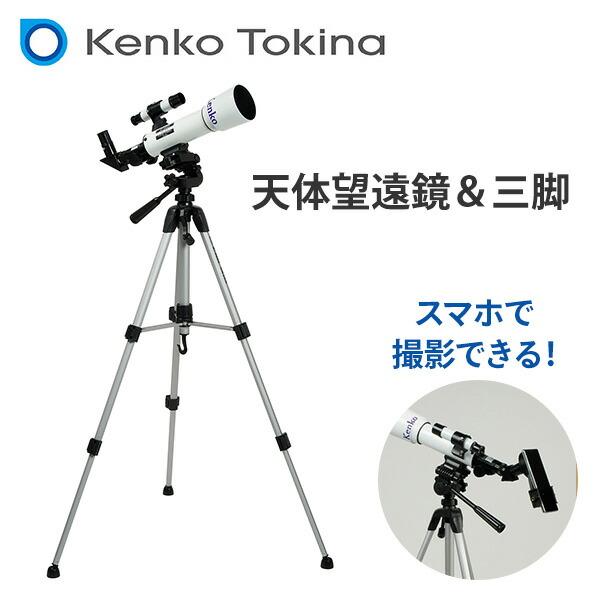 ケンコー 天体望遠鏡 18倍 28.8倍 90倍 三脚 スマホアダプター付 ケンコー 天体望遠鏡 18倍 28.8倍 90倍 三脚 スマホアダプター付