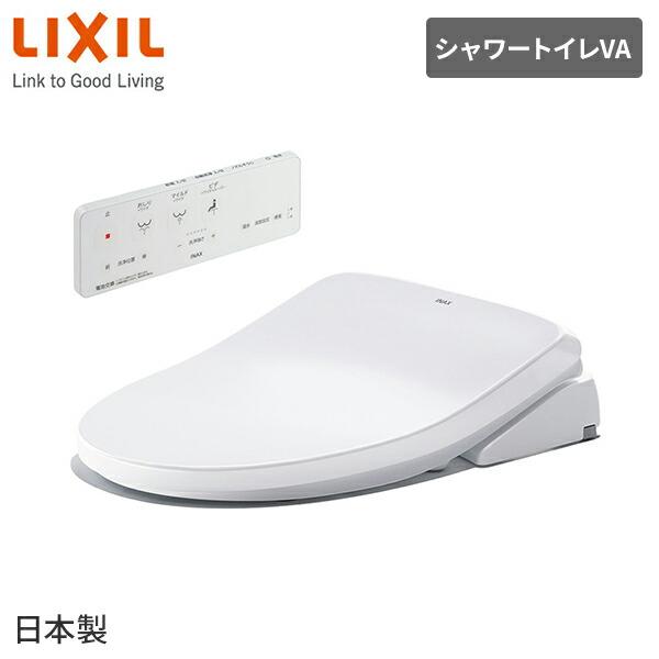 LIXIL（リクシル） 温水洗浄便座 シャワートイレ VA リモコン付 つぎ目