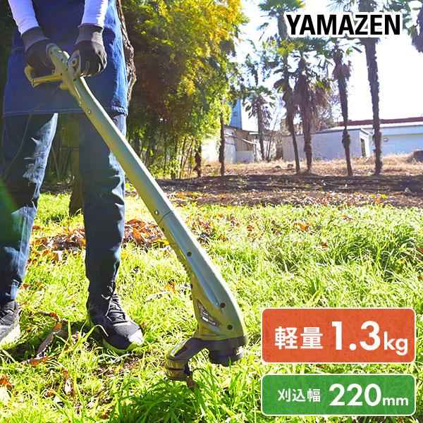 山善（YAMAZEN） ナイロンコード式 グラストリマー 軽量 刈込幅220mm