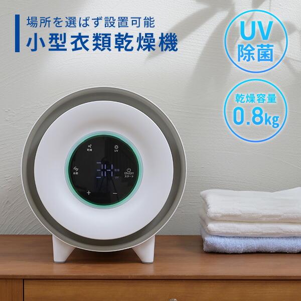 【送料無料】マルエヌ 衣類乾燥機 小型 コンパクト 0.8kg 工事不要 UV除菌 花粉対策 NP-C80 ホワイト本体サイズ幅28×奥行25×高さ29.8cm　重量2.2kg材質ABS樹脂、ポリプロピレン仕様●原産国：中国商品説明●消費電...