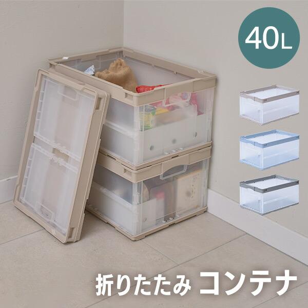RISU（リス） 折りたたみコンテナ 40L 収納ボックス オリコン コンテナ
