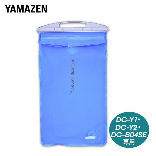 山善 YAMAZEN 水冷服 ダイレクトクール 専用水袋 交換用 予備