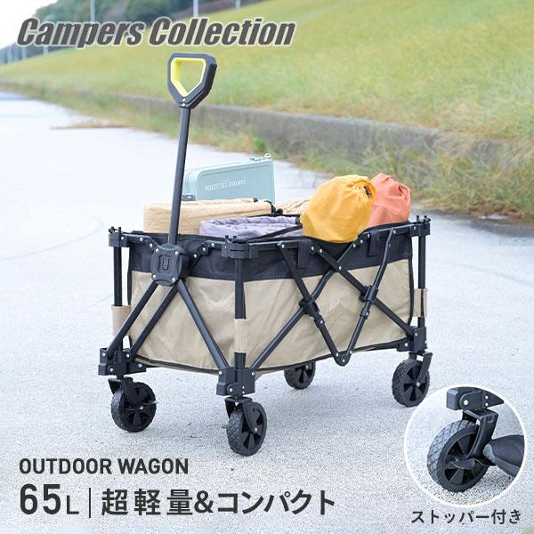 山善（YAMAZEN） アウトドアワゴン 5.4kg 65L LOW-50(BE) アウトドア