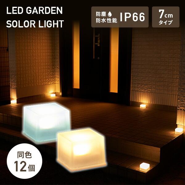 LEDソーラーライト ガーデンブリツク 7cm すりガラスタイプ piccolo