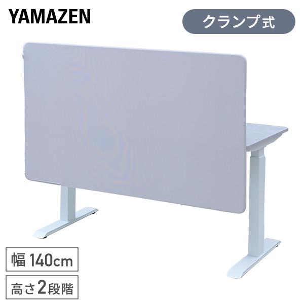 【送料無料】山善 YAMAZEN デスクトップパネル クランプ式 幅70/100/120/140cm 高さ2段階調節可(30/50cm) DP2-70/DP2-100/DP2-120/DP2-140 ライトグレー本体サイズ幅140×奥行6....