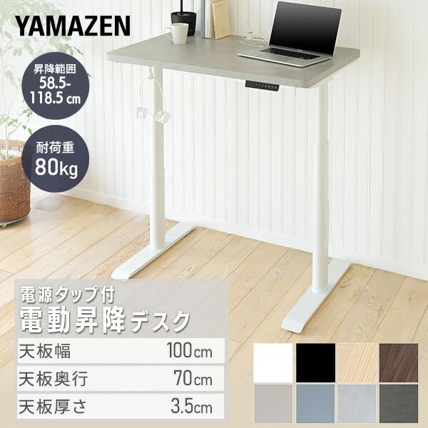 山善 電動 昇降デスク ハイグレード天板 電源タップ付き 幅100 山善 電動 昇降デスク ハイグレード天板 電源タップ付き 幅100