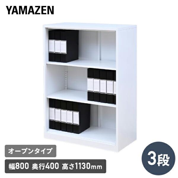 山善（YAMAZEN） スチールキャビネット 3段 オープン : くらしのe
