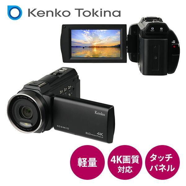 ケンコーデジタルビデオカメラ4K Amazon | ケンコー 4Kビデオカメラ KC-Z4K10 光学3倍ズーム 3.0