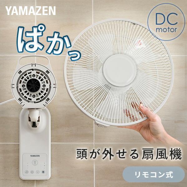【送料込】YAMAZEN 壁掛けDC扇風機 商品情報_DCモーター壁掛け扇風機 | 山善の商品情報サイト