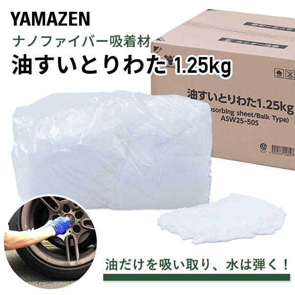 【送料無料】山善 YAMAZEN 油吸い取り綿 25g×50枚 油吸着材 大容量本体サイズ箱サイズ：幅53×奥行36×高さ31cm材質ポリプロピレン仕様●原産国：インドネシア商品説明●独自の極細繊維と特殊構造により油をしっかりと吸い取ります...