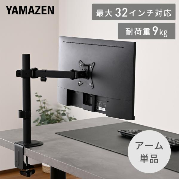 モニターアーム シングル 最大32インチ対応 耐荷重9kg VESA規格対応 クランプ式 液晶モニター モニタースタンド 1画面 高さ調節 角度調整 回転 山善 YAMAZEN