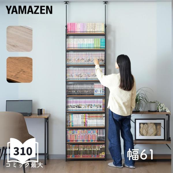 【送料無料】山善 YAMAZEN 本棚 薄型 頑丈 突っ張り 大容量 スリム 9段本体サイズ幅61×奥行15.5×高さ210.5-270cm　重量18kg材質棚板: 合成樹脂化粧パーティクルボード(メラミン樹脂)フレーム: (スチール粉体塗...