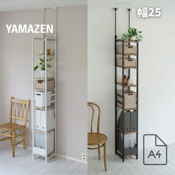 山善 突っ張りラック フリーラック A4 ファイルラック 突っ張り