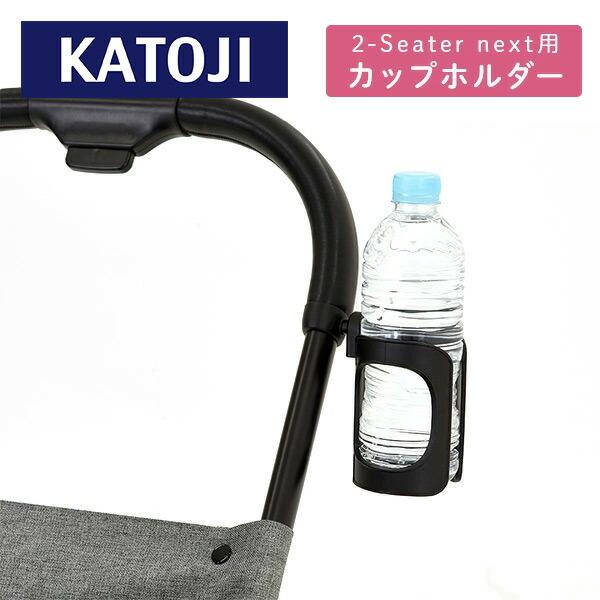 カトージ 二人乗りベビーカー 2-Seater next専用 カップホルダー