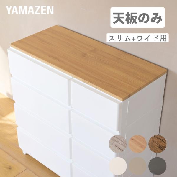 【送料無料】山善 YAMAZEN 中が透けない 壁付き チェスト 専用 ズレない 天板 スリム+ワイド用本体サイズ幅88×奥行39×高さ2cm　重量5kg材質合成樹脂化粧繊維板(塩化ビニル樹脂)仕様●原産国：中国●完成品です商品説明●※本ペ...