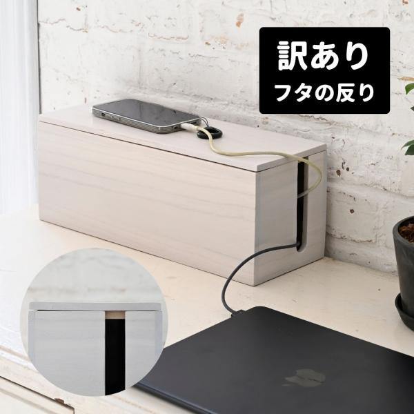 訳あり フタの反り ケーブルボックス フタ付き 電源タップ 隠す 山善